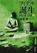フィデル誕生 ポーラースター3