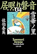 雪華ノ里 居眠り磐音(四)決定版