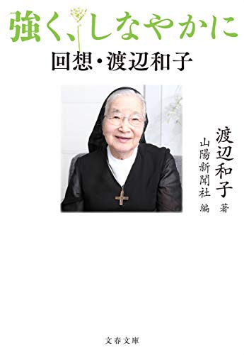 強く、しなやかに 回想・渡辺和子