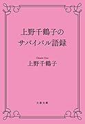 上野千鶴子のサバイバル語録