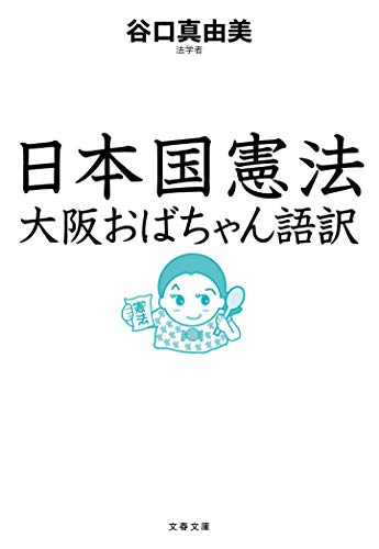 日本国憲法 大阪おばちゃん語訳