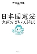日本国憲法 大阪おばちゃん語訳
