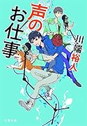 声のお仕事