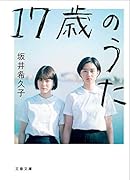 17歳のうた