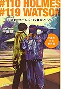110番のホームズ 119番のワトソン 夕暮市火災事件簿