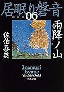 雨降ノ山 居眠り磐音(六)決定版