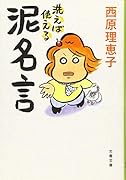 洗えば使える 泥名言