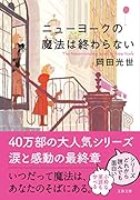 ニューヨークの魔法は終わらない