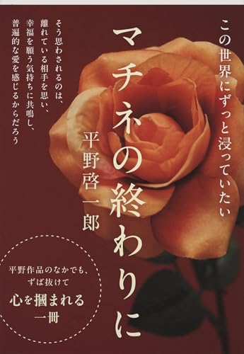 マチネの終わりに