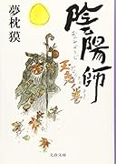 陰陽師 玉兎ノ巻