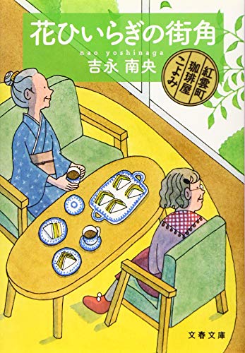 花ひいらぎの街角 紅雲町珈琲屋こよみ