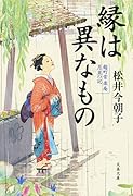 縁は異なもの 麴町常楽庵 月並の記