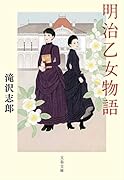 明治乙女物語