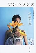 アンバランス