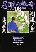 朔風ノ岸 居眠り磐音(八)決定版