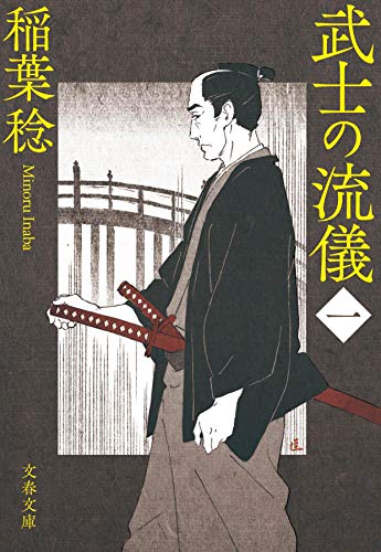 武士の流儀(一)