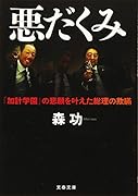 悪だくみ 「加計学園」の悲願を叶えた総理の欺瞞