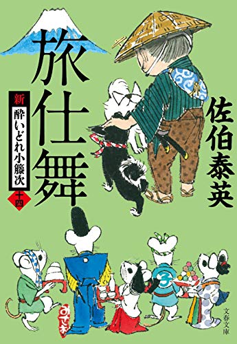 旅仕舞 新・酔いどれ小籐次(十四)