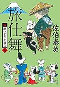 旅仕舞 新・酔いどれ小籐次(十四)