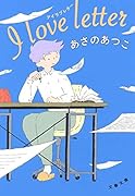 I love letter アイラブレター