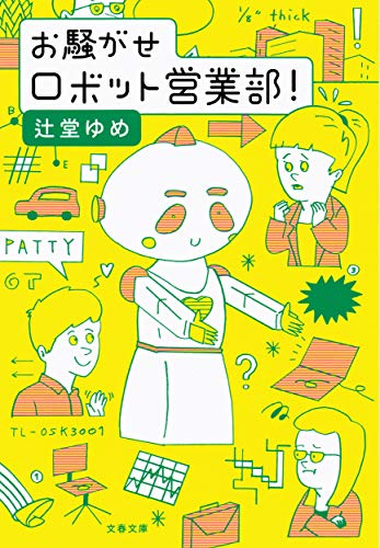 お騒がせロボット営業部!