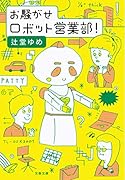 お騒がせロボット営業部!