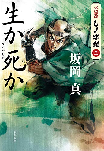 火盗改しノ字組(三) 生か死か