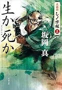 火盗改しノ字組(三) 生か死か