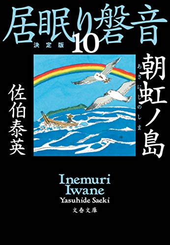 朝虹ノ島 居眠り磐音(十)決定版