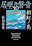 朝虹ノ島 居眠り磐音(十)決定版