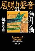 無月ノ橋 居眠り磐音(十一)決定版