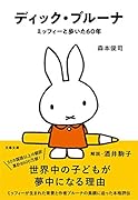ディック・ブルーナ ミッフィーと歩いた60年