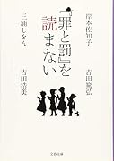 『罪と罰』を読まない