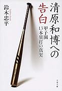 清原和博への告白 甲子園13本塁打の真実