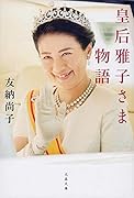 皇后雅子さま物語