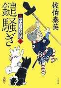 鑓騒ぎ 新・酔いどれ小籐次(十五)