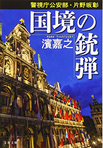 警視庁公安部・片野坂彰 国境の銃弾