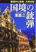 警視庁公安部・片野坂彰 国境の銃弾