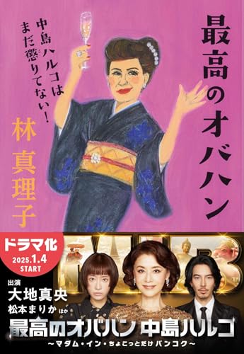 最高のオバハン 中島ハルコはまだ懲りてない!