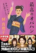 最高のオバハン 中島ハルコはまだ懲りてない!