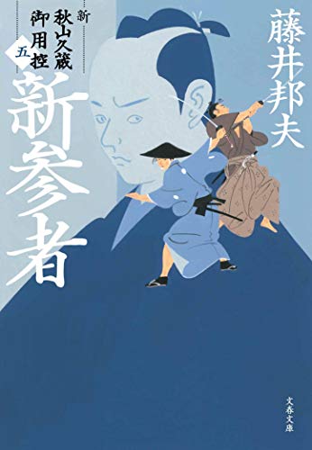 新参者 新・秋山久蔵御用控(五)