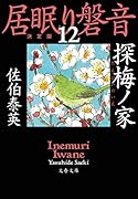 探梅ノ家 居眠り磐音(十二)決定版