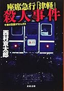 座席急行「津軽」殺人事件 十津川警部クラシックス