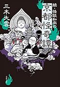 続・怪談和尚の京都怪奇譚