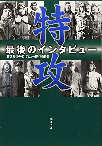 特攻 最後のインタビュー