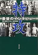 特攻 最後のインタビュー
