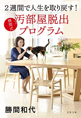 2週間で人生を取り戻す! 勝間式 汚部屋脱出プログラム