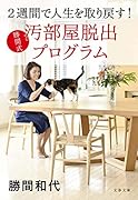 2週間で人生を取り戻す! 勝間式 汚部屋脱出プログラム