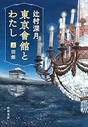 東京會舘とわたし 上 旧館