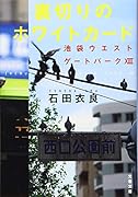 裏切りのホワイトカード 池袋ウエストゲートパーク13